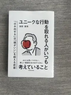 ユニークな行動を取れる人がいつも考えていること