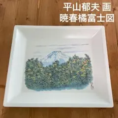 2025年最新】平山郁夫 陶画の人気アイテム - メルカリ
