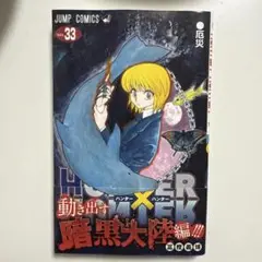 ハンター×ハンター = HUNTER×HUNTER NO.33