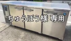 ホシザキ 業務用 冷蔵庫 コールドテーブル RT-180SDF-E