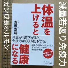 体温を上げると健康になる　アンチエイジング免疫力ダイエット　ガン