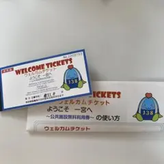 【送料無料】ウェルカムチケット一宮