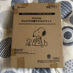 初めてのひよこクラブ付録 ひんやり冷感やわらかマット スヌーピー