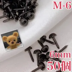 【9163】さし目　6ｍｍ　50個