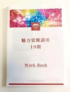 魅力覚醒講座19期 Work Book テキスト 親ワークシート付