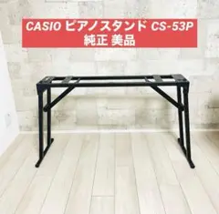 廃盤品 CASIO カシオ CS-53P キーボードスタンド 折りたたみ式 CASIO カシオ 純正スタンド 折りたたみ式 CS-53P