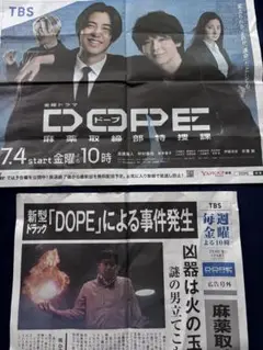 最終値下げ【2枚セット】ドラマ『DOPE 麻薬取締部特捜課』 広告号外