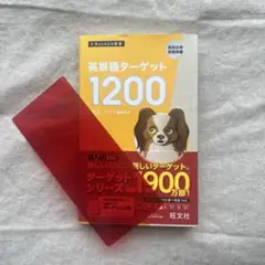 英単語ターゲット1200