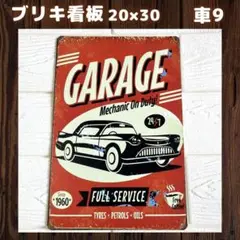 車9ブリキ看板プレートアメリカ雑貨ガレージインテリアレトロヴィンテージ1A