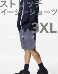 ユニクロ3XLストレッチイージーショーツ男性パンツ短パン綿メンズ