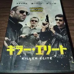 キラー・エリート DVD