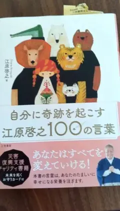 自分に奇跡を起こす 江原啓之100の言葉