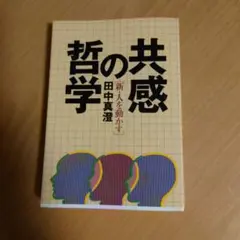 共感の哲学