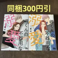 岬くんの不器用な溺愛 1.2