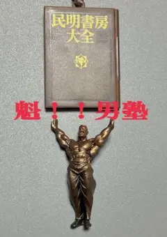ガチャ　魁！！男塾 立体民明書房大全 大鐘音（だいしょうおん）