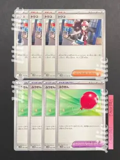 トウコ ノーマル 4枚 ふうせん 4枚 ポケカ