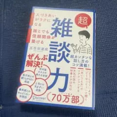 超雑談力