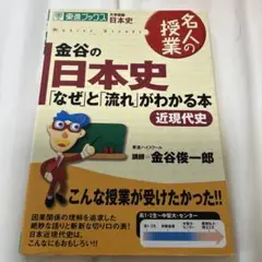 金谷の日本史 「なぜ」と「流れ」がわかる本　近現代史編