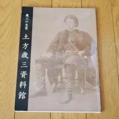 土方歳三資料館　図録