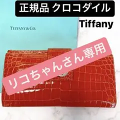 激レア 日本品薄 Tiffany ティファニー ターンロック クロコ 長財布