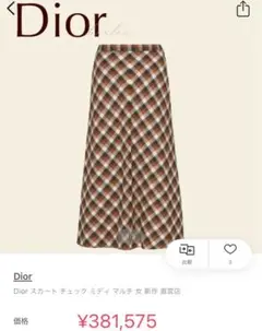 ‼️DIOR 新品未使用 ディオールチェックスカート DIORロングスカート