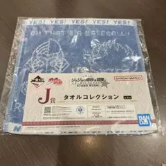 一番くじ　ジョジョの奇妙な冒険　J賞　タオルコレクション