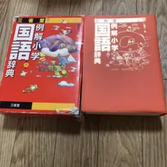 三省堂例解小学国語辞典