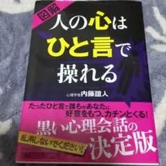 図解人の心はひと言で操れる