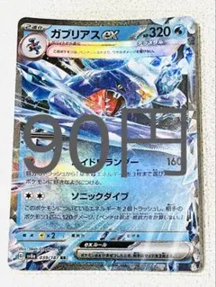 ガブリアス ex RR 残り1枚【sv8 テラスタルフェス まとめ買い】