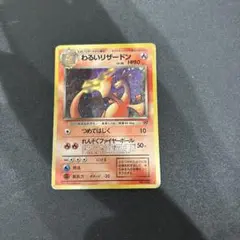 わるいリザードン ポケモンカード　旧裏