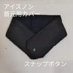 アイスノン　首元用　カバー　無地　ブラック