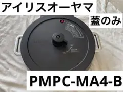 アイリスオーヤマ 電気圧力鍋 PMPC-MA4-B 鍋蓋のみ
