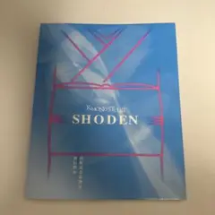 山野流着装 教伝 1~4セット 語学・辞書・学習参考書