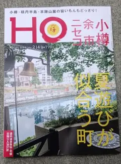 【最新号】HO 雑誌 北海道 ほ 温泉 小樽 9月号