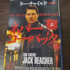 ネバー・ゴー・バック 上