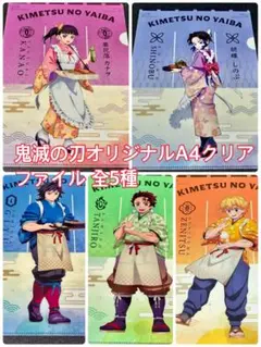 鬼滅の刃セブンイレブンオリジナルA4クリアファイル 全5種コンプリート