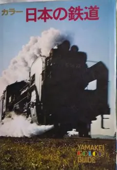 カラー 日本の鉄道