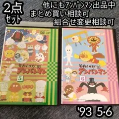 アンパンマン DVD '93 5巻 6巻 の 2点セット