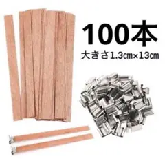 100本　座金100個　キャンドル芯 木芯 ウッドウィック ハンドメイド　手作り