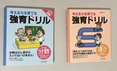 強育ドリル 完全攻略「分数」「速さ」　2つセット