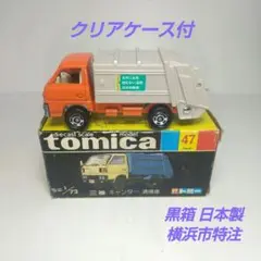 トミカ 特注 ごみックランド 横浜市環境事業局 特注トミカ 横浜市 資源化展 ゴミウォッチング No.10 三菱