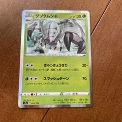 グソクムシャ　ぎゃっきょうぎり　エクストラ　ポケカ　ポケモンカード　ポケモン　5