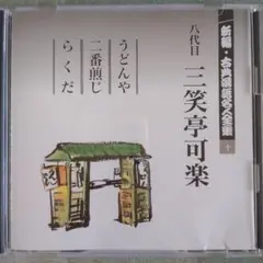 新編・古典落語名人全集 10 八代目 三笑亭可楽