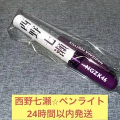 西野七瀬　ペンライト　スティックライト　真夏の全国ツアー　乃木坂46