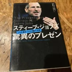 スティーブ・ジョブズ驚異のプレゼン : 人々を惹きつける18の法則