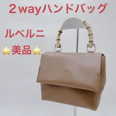 【美品】ルベルニ 2way ハンドバッグ ショルダーバッグ バンブー