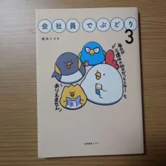 会社員でぶどり　３ 橋本ナオキ／著　匿名配送