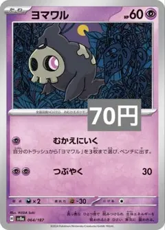 ヨマワル