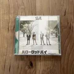 ハローグッドバイ