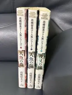 高橋留美子人魚シリーズ三冊セット 人魚の森・人魚の傷・夜叉の瞳